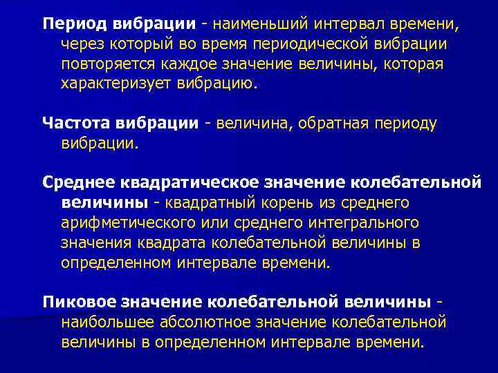 Период вибрации - наименьший интервал времени, через который во время периодической вибрации повторяется каждое