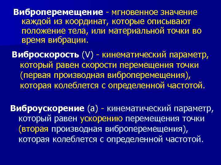 Подам значение. Связь виброскорости и виброперемещения. Виброперемещение виброскорость виброускорение. Соотношение виброскорости и виброперемещения. Графики виброускорения виброскорости виброперемещения.