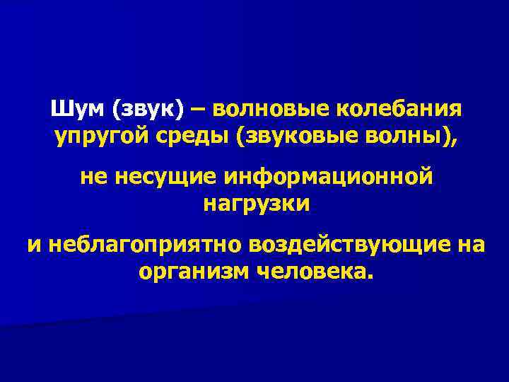 Шум (звук) – волновые колебания упругой среды (звуковые волны), не несущие информационной нагрузки и