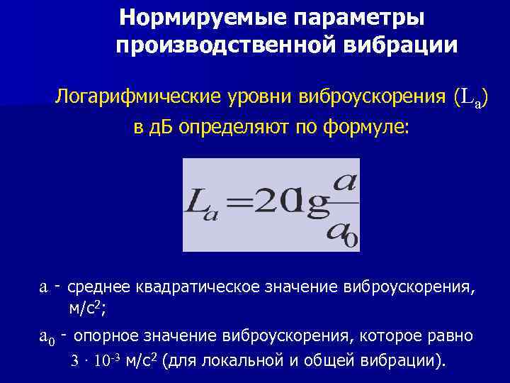 Производственные параметры. Логарифмический уровень виброускорения. Логарифмический уровень виброускорения измеряют в:. Опорный уровень виброускорения. Уровни виброскорости и виброускорения.