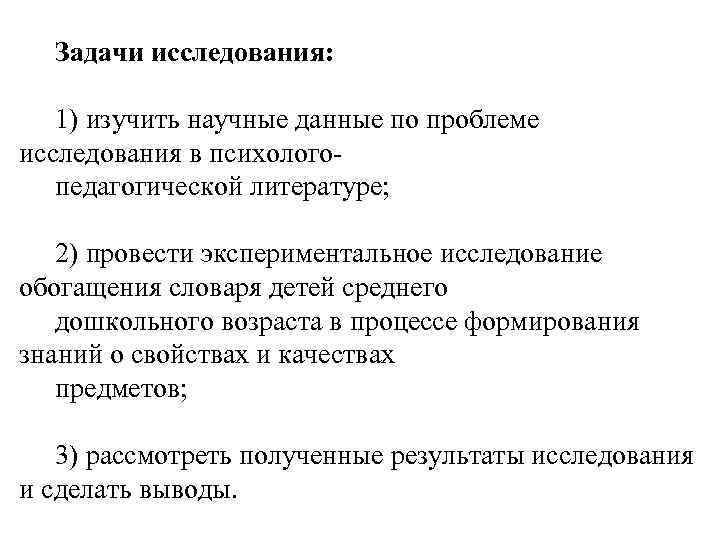 Задачи исследования: 1) изучить научные данные по проблеме исследования в психологопедагогической литературе; 2) провести