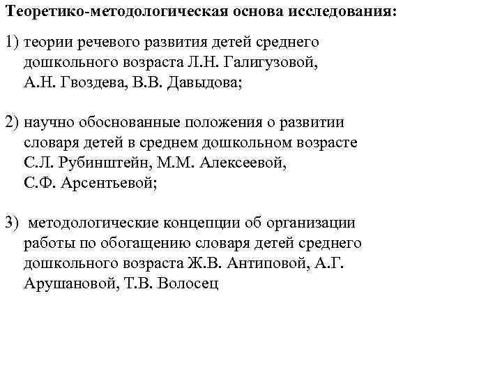 Теоретико-методологическая основа исследования: 1) теории речевого развития детей среднего дошкольного возраста Л. Н. Галигузовой,