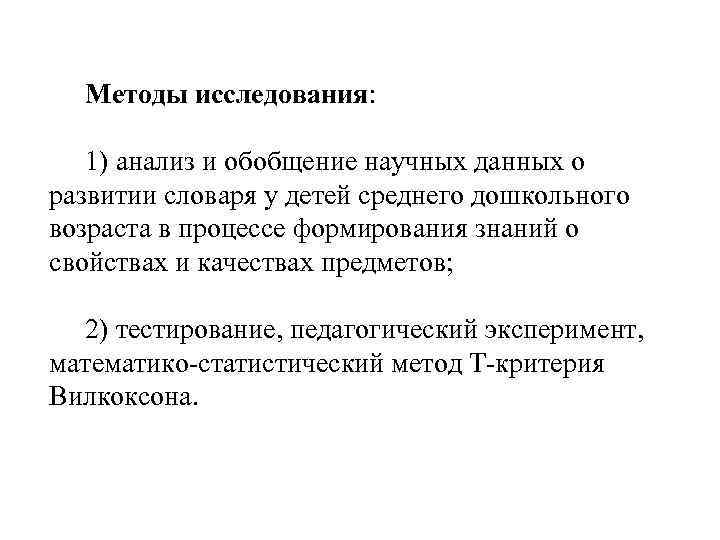 Методы исследования: 1) анализ и обобщение научных данных о развитии словаря у детей среднего