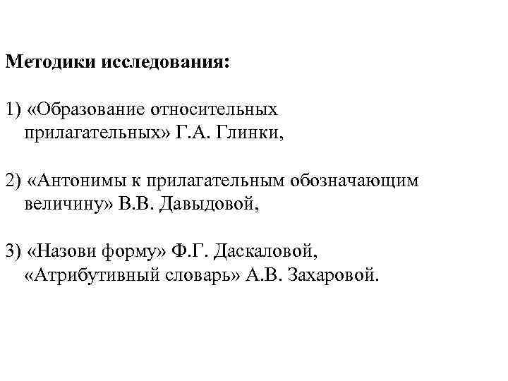 Методики исследования: 1) «Образование относительных прилагательных» Г. А. Глинки, 2) «Антонимы к прилагательным обозначающим