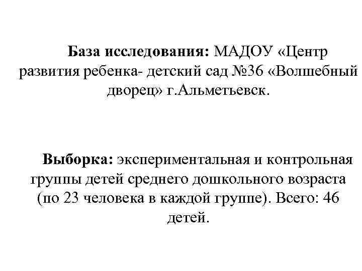 База исследования: МАДОУ «Центр развития ребенка- детский сад № 36 «Волшебный дворец» г. Альметьевск.