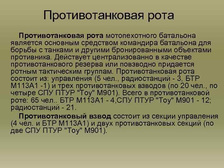 Противотанковая рота Противотанковая рота мотопехотного батальона является основным средством командира батальона для борьбы с