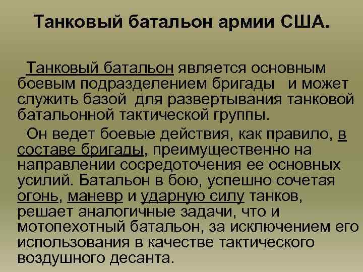 Танковый батальон армии США. Танковый батальон является основным боевым подразделением бригады и может служить