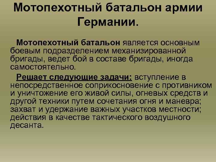 Мотопехотный батальон армии Германии. Мотопехотный батальон является основным боевым подразделением механизированной бригады, ведет бой