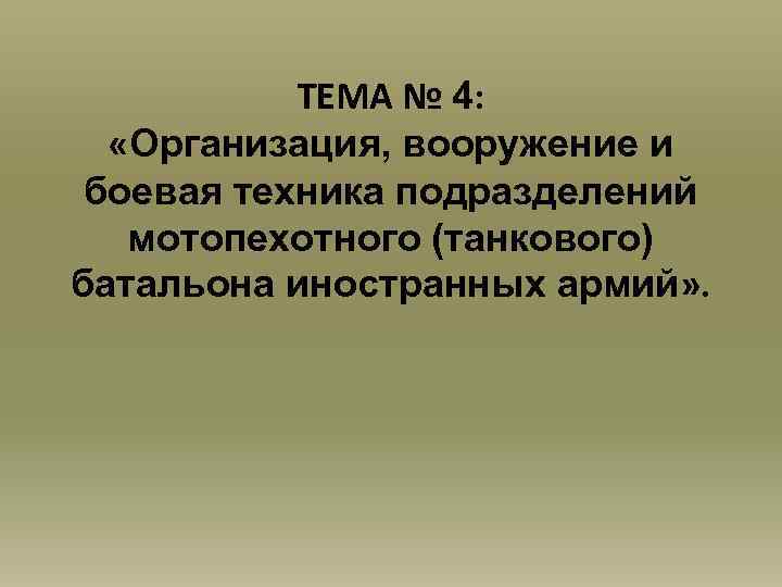 ТЕМА № 4: «Организация, вооружение и боевая техника подразделений мотопехотного (танкового) батальона иностранных армий»