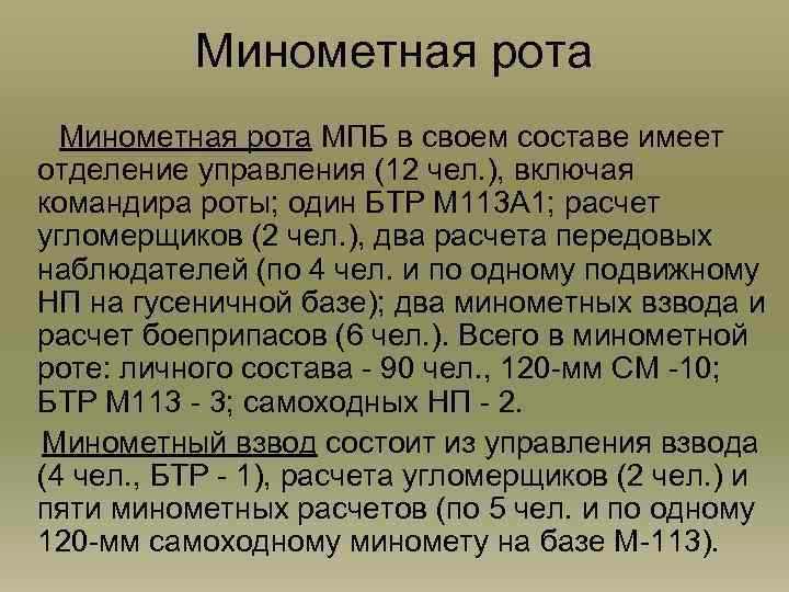 Минометная рота МПБ в своем составе имеет отделение управления (12 чел. ), включая командира