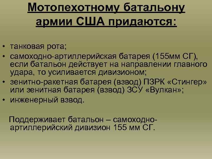 Мотопехотному батальону армии США придаются: • танковая рота; • самоходно-артиллерийская батарея (155 мм СГ),