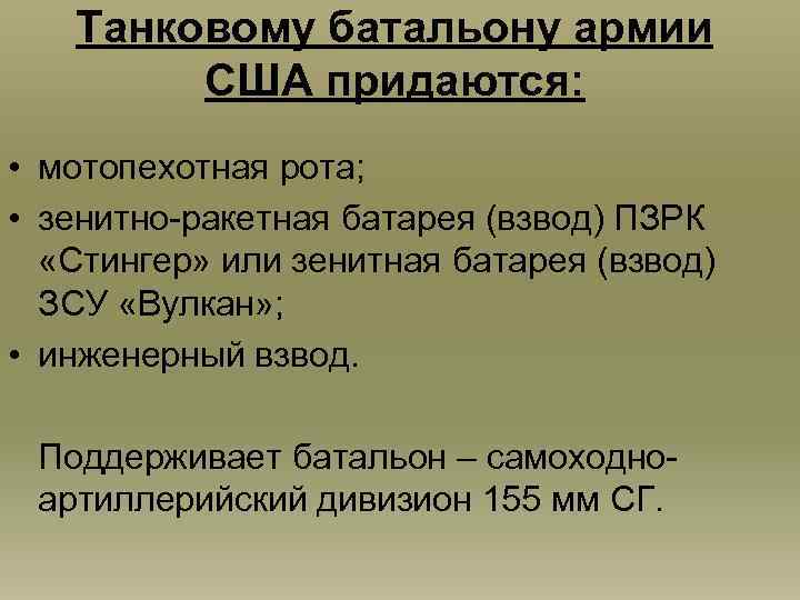 Танковому батальону армии США придаются: • мотопехотная рота; • зенитно-ракетная батарея (взвод) ПЗРК «Стингер»