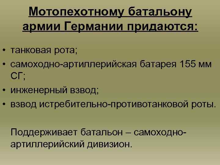 Мотопехотному батальону армии Германии придаются: • танковая рота; • самоходно-артиллерийская батарея 155 мм СГ;