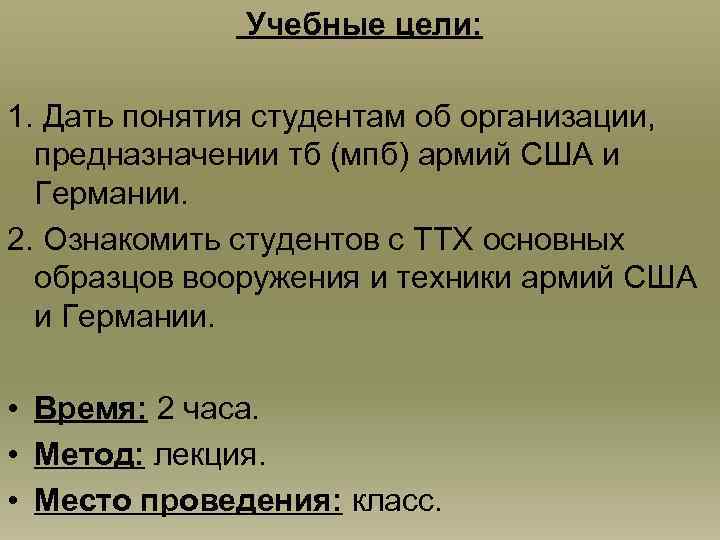  Учебные цели: 1. Дать понятия студентам об организации, предназначении тб (мпб) армий США
