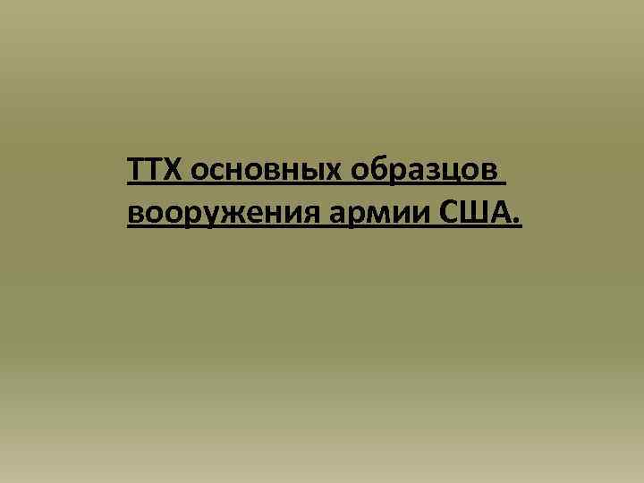 ТТХ основных образцов вооружения армии США. 
