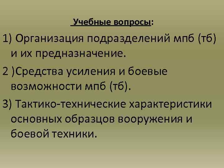  Учебные вопросы: 1) Организация подразделений мпб (тб) и их предназначение. 2 )Средства усиления