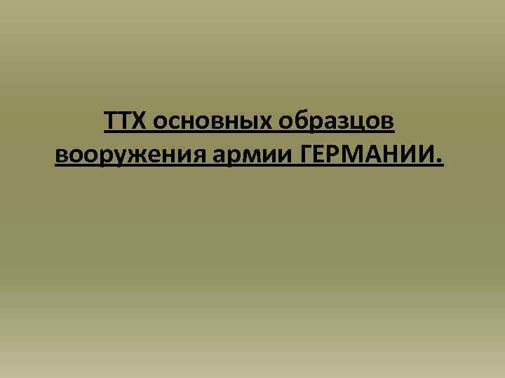 ТТХ основных образцов вооружения армии ГЕРМАНИИ. 