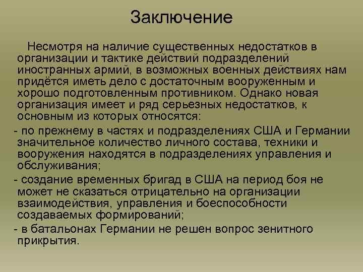 Заключение Несмотря на наличие существенных недостатков в организации и тактике действий подразделений иностранных армий,