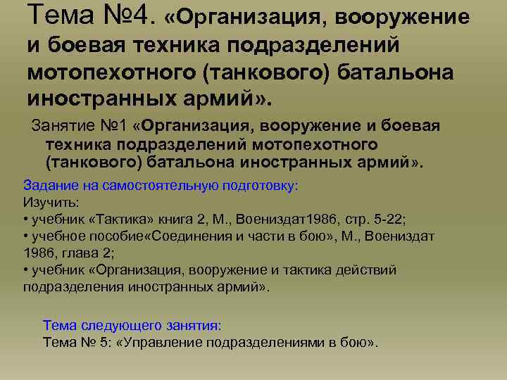 Тема № 4. «Организация, вооружение и боевая техника подразделений мотопехотного (танкового) батальона иностранных армий»