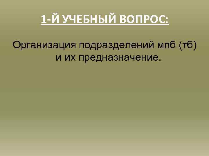 1 -Й УЧЕБНЫЙ ВОПРОС: Организация подразделений мпб (тб) и их предназначение. 