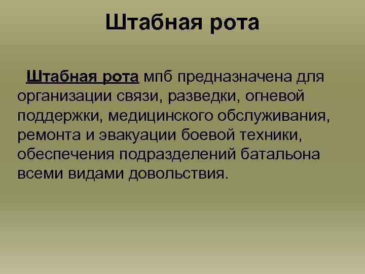 Штабная рота мпб предназначена для организации связи, разведки, огневой поддержки, медицинского обслуживания, ремонта и