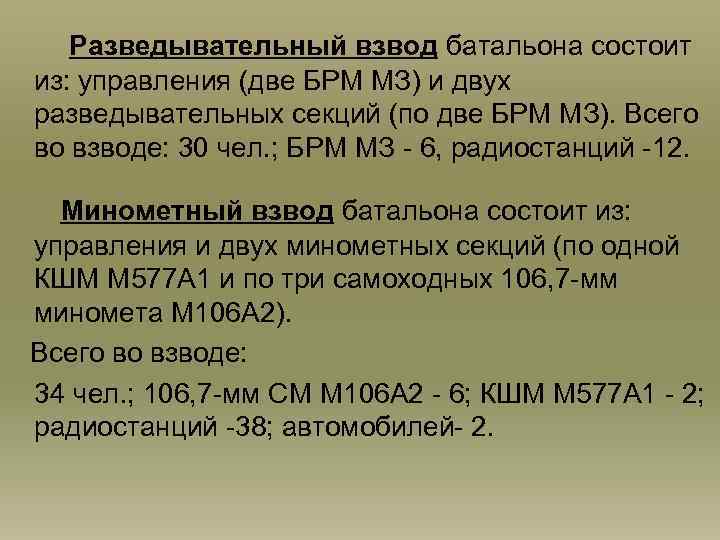 Разведывательный взвод батальона состоит из: управления (две БРМ МЗ) и двух разведывательных секций (по