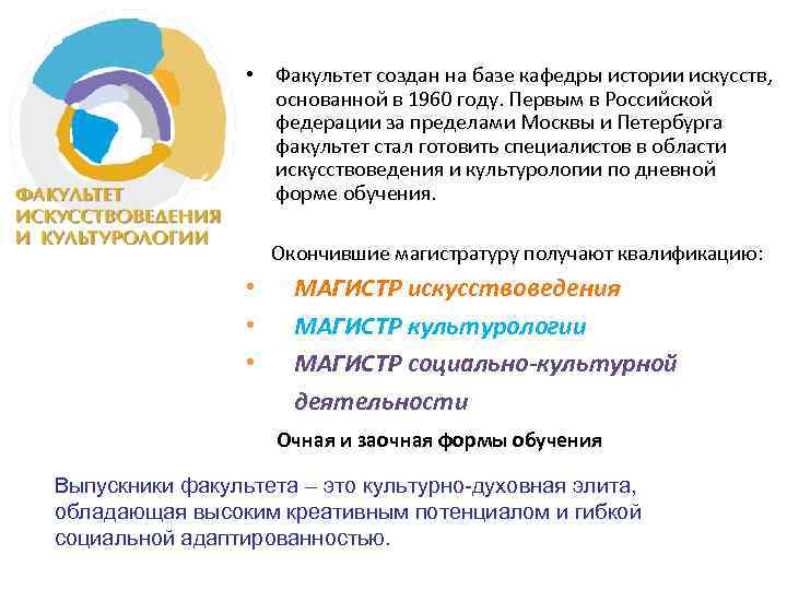  • Факультет создан на базе кафедры истории искусств, основанной в 1960 году. Первым