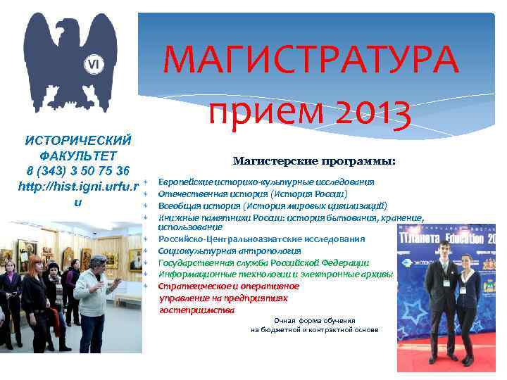 ИСТОРИЧЕСКИЙ ФАКУЛЬТЕТ 8 (343) 3 50 75 36 http: //hist. igni. urfu. r u
