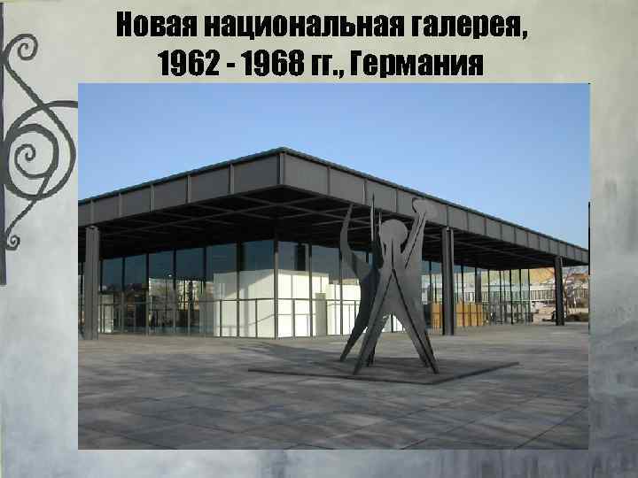 Новая национальная галерея, 1962 - 1968 гг. , Германия 