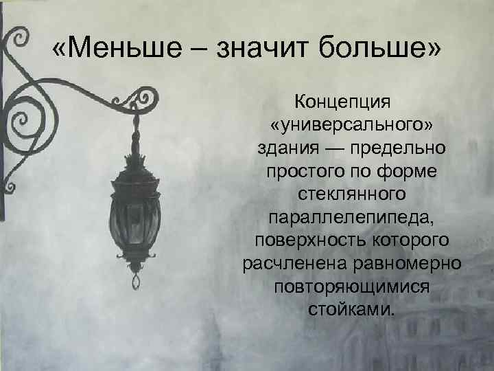  «Меньше – значит больше» Концепция «универсального» здания — предельно простого по форме стеклянного