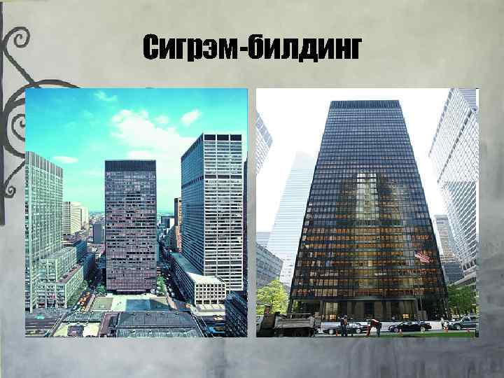 Сигрэм-билдинг 