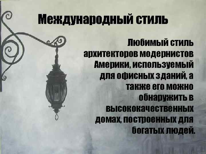 Международный стиль Любимый стиль архитекторов модернистов Америки, используемый для офисных зданий, а также его