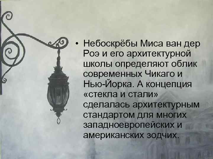  • Небоскрёбы Миса ван дер Роэ и его архитектурной школы определяют облик современных