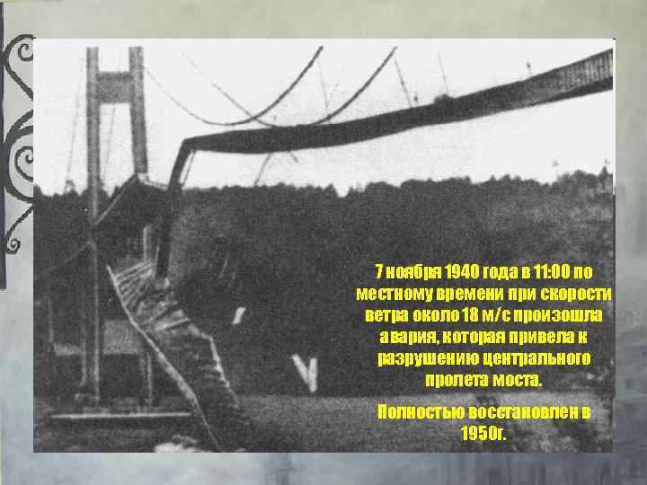 7 ноября 1940 года в 11: 00 по местному времени при скорости ветра около