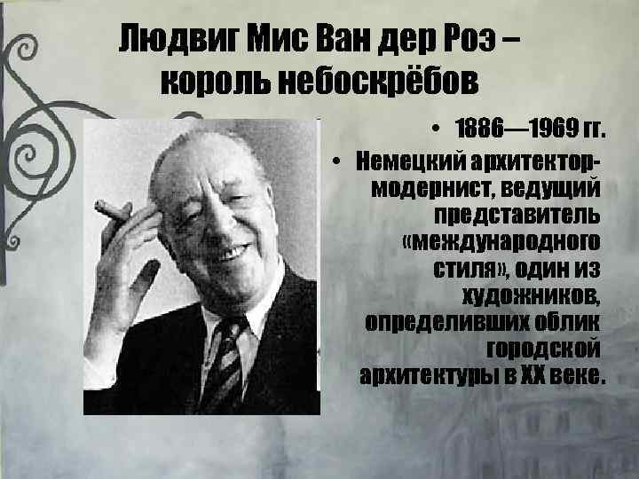 Людвиг Мис Ван дер Роэ – король небоскрёбов • 1886— 1969 гг. • Немецкий