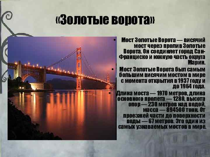  «Золотые ворота» • Мост Золотые Ворота — висячий мост через пролив Золотые Ворота.