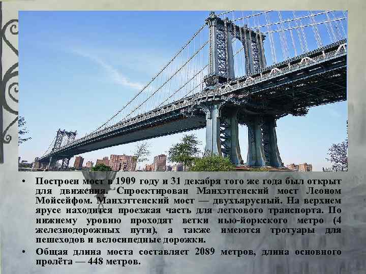  • Построен мост в 1909 году и 31 декабря того же года был