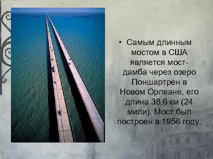  • Самым длинным мостом в США является мостдамба через озеро Поншартрен в Новом