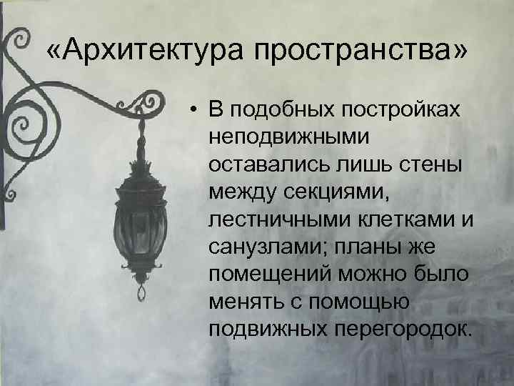  «Архитектура пространства» • В подобных постройках неподвижными оставались лишь стены между секциями, лестничными