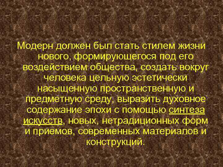 Модерн должен был стать стилем жизни нового, формирующегося под его воздействием общества, создать вокруг