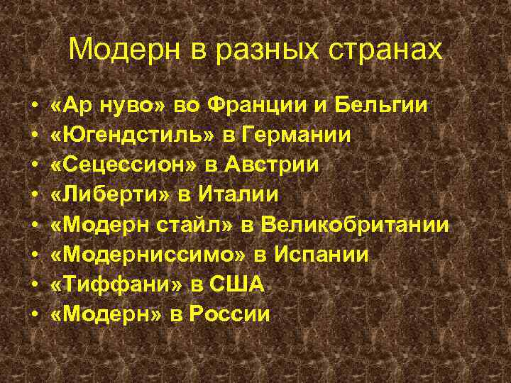 Модерн в разных странах • • «Ар нуво» во Франции и Бельгии «Югендстиль» в