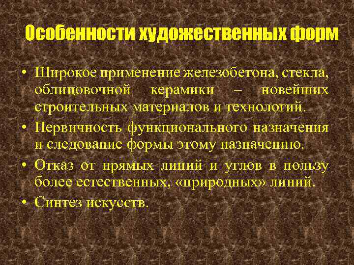 Особенности художественных форм • Широкое применение железобетона, стекла, облицовочной керамики – новейших строительных материалов
