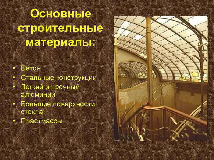 Основные строительные материалы: • Бетон • Стальные конструкции • Легкий и прочный алюминий •