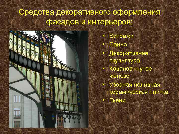 Средства декоративного оформления фасадов и интерьеров: • Витражи • Панно • Декоративная скульптура •