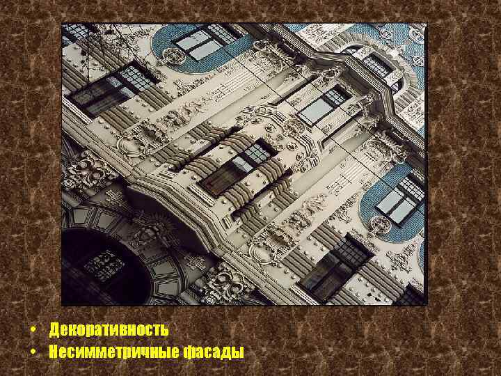  • Декоративность • Несимметричные фасады 
