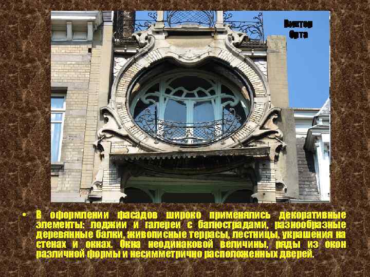 Виктор Орта • В оформлении фасадов широко применялись декоративные элементы: лоджии и галереи с