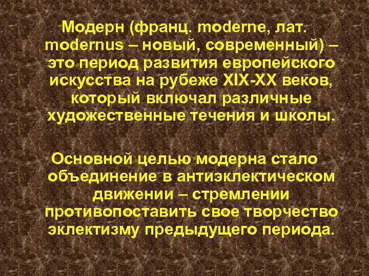 Модерн (франц. moderne, лат. modernus – новый, современный) – это период развития европейского искусства