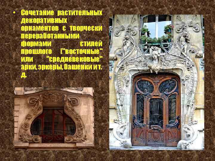  • Сочетание растительных декоративных орнаментов с творчески переработанными формами стилей прошлого ("восточные" или