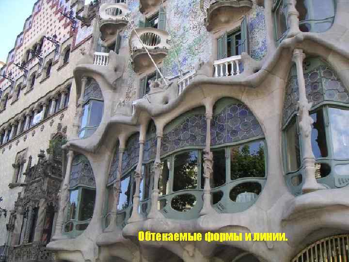 Обтекаемые формы и линии. 