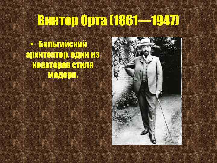 Виктор Орта (1861— 1947) • Бельгийский архитектор, один из новаторов стиля модерн. 